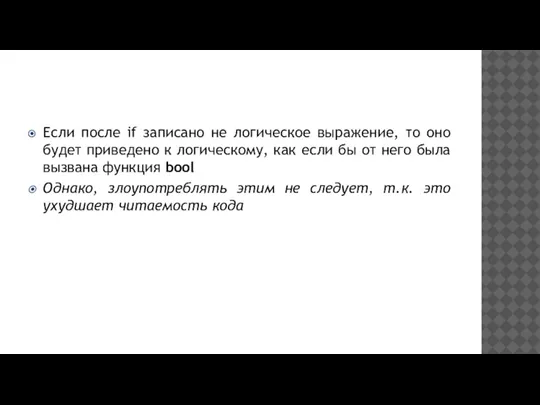 Если после if записано не логическое выражение, то оно будет приведено к