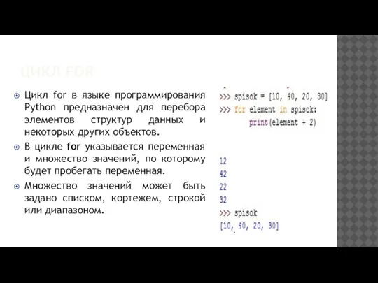 ЦИКЛ FOR Цикл for в языке программирования Python предназначен для перебора элементов