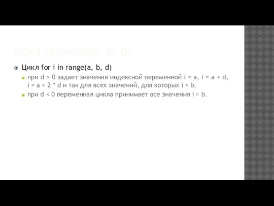 FOR I IN RANGE(A, B, D) Цикл for i in range(a, b,