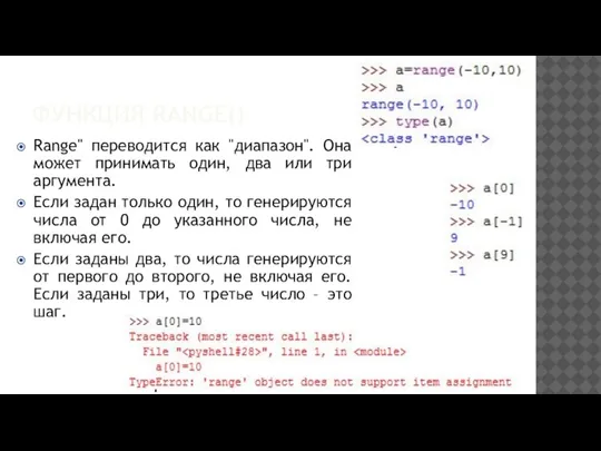 ФУНКЦИЯ RANGE() Range" переводится как "диапазон". Она может принимать один, два или