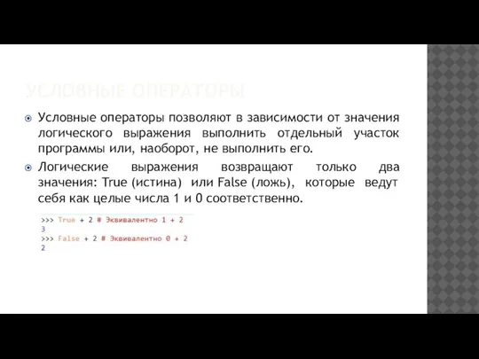 УСЛОВНЫЕ ОПЕРАТОРЫ Условные операторы позволяют в зависимости от значения логического выражения выполнить