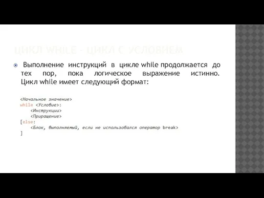 ЦИКЛ WHILE - ЦИКЛ С УСЛОВИЕМ Выполнение инструкций в цикле while продолжается