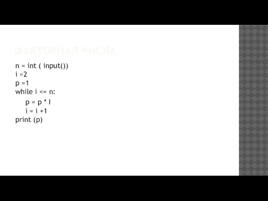 ФАКТОРИАЛ ЧИСЛА n = int ( input()) i =2 p =1 while