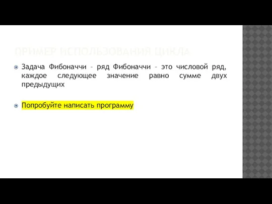 ПРИМЕР ИСПОЛЬЗОВАНИЯ ЦИКЛА Задача Фибоначчи – ряд Фибоначчи – это числовой ряд,