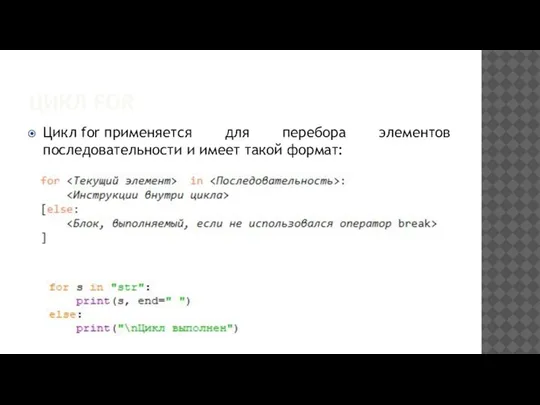 ЦИКЛ FOR Цикл for применяется для перебора элементов последовательности и имеет такой формат: