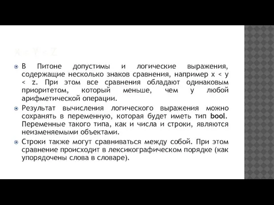 X В Питоне допустимы и логические выражения, содержащие несколько знаков сравнения, например