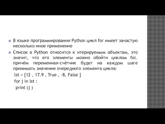 В языке программирования Python цикл for имеет зачастую несколько иное применение Список
