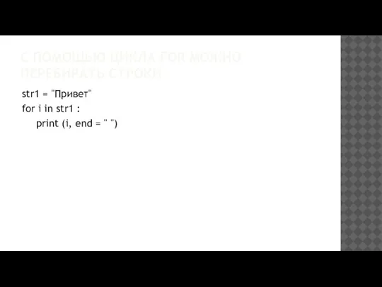 С ПОМОЩЬЮ ЦИКЛА FOR МОЖНО ПЕРЕБИРАТЬ СТРОКИ str1 = "Привет" for i