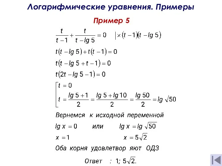 Пример 5 Логарифмические уравнения. Примеры