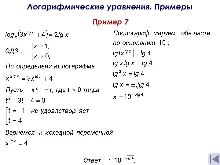 Пример 7 Логарифмические уравнения. Примеры