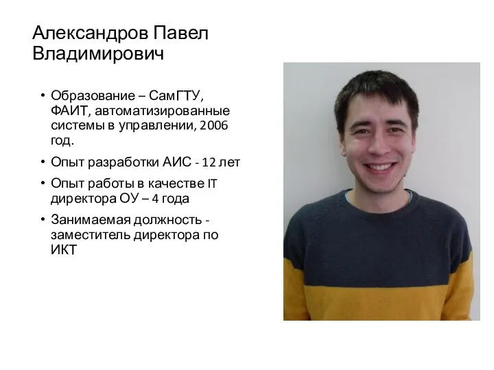 Александров Павел Владимирович Образование – СамГТУ, ФАИТ, автоматизированные системы в управлении, 2006