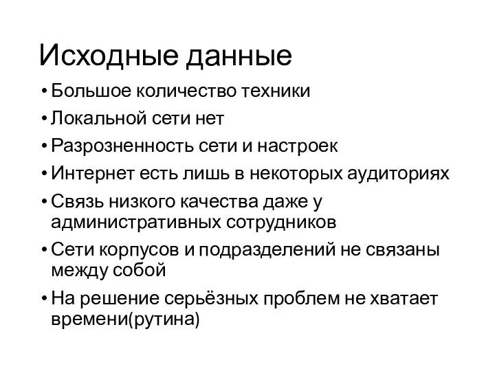 Исходные данные Большое количество техники Локальной сети нет Разрозненность сети и настроек