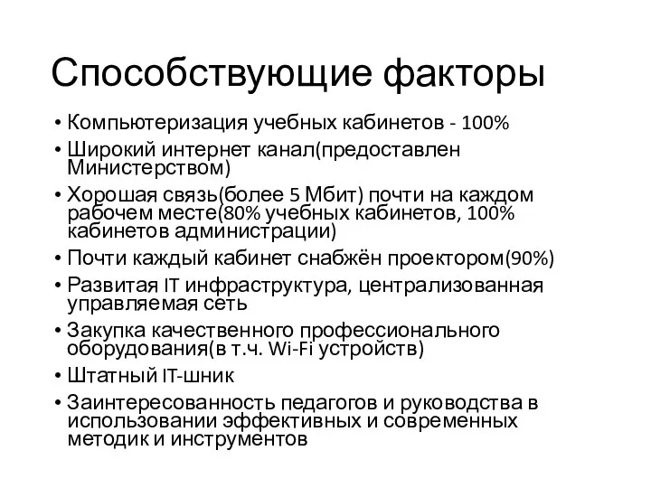 Способствующие факторы Компьютеризация учебных кабинетов - 100% Широкий интернет канал(предоставлен Министерством) Хорошая