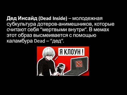Дед Инсайд (Dead Inside) – молодежная субкультура дотеров-анимешников, которые считают себя “мертвыми