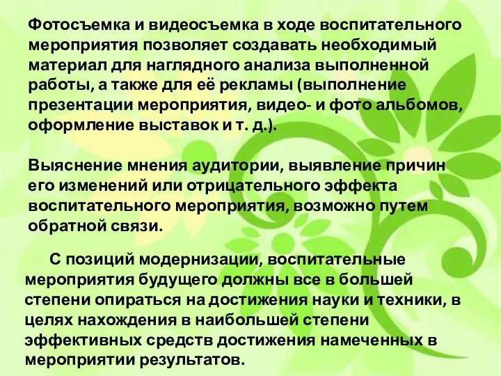 Оформление сценария мероприятия С позиций модернизации, воспитательные мероприятия будущего должны все в