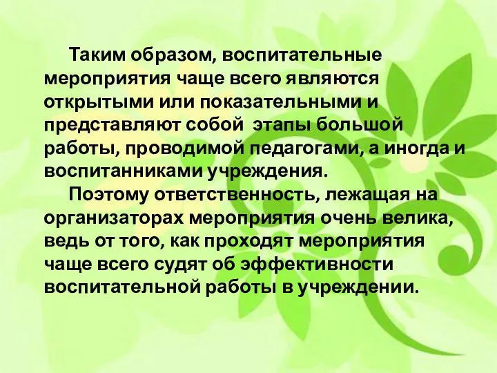 Оформление сценария мероприятия Таким образом, воспитательные мероприятия чаще всего являются открытыми или