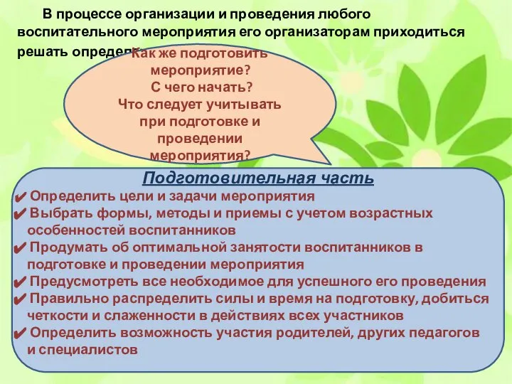 Оформление сценария мероприятия В процессе организации и проведения любого воспитательного мероприятия его