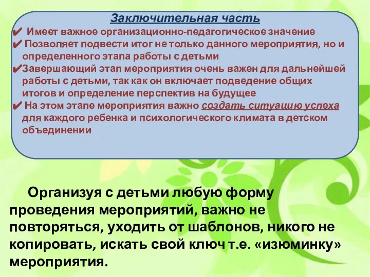 Оформление сценария мероприятия Заключительная часть Имеет важное организационно-педагогическое значение Позволяет подвести итог