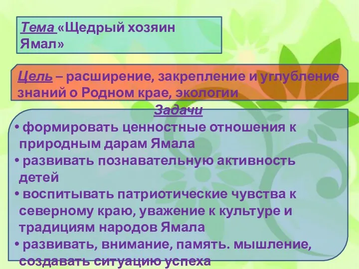 Оформление сценария мероприятия Тема «Щедрый хозяин Ямал» Цель – расширение, закрепление и