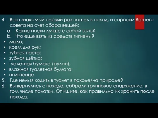 Ваш знакомый первый раз пошел в поход, и спросил Вашего совета на