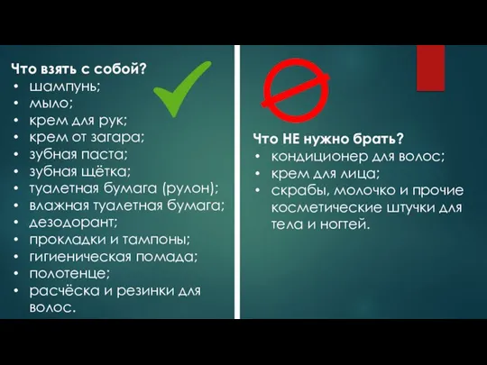 Что взять с собой? шампунь; мыло; крем для рук; крем от загара;