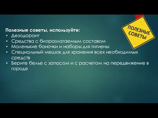 Полезные советы, используйте: Дезодорант Средства с биоразлагаемым составом Маленькие баночки и наборы