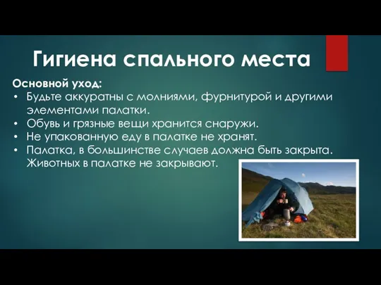 Гигиена спального места Основной уход: Будьте аккуратны с молниями, фурнитурой и другими