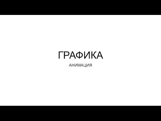 ГРАФИКА_анимация_LAZARUS_Мартынюк