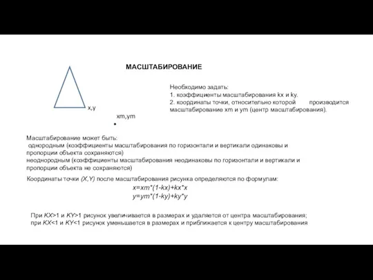 МАСШТАБИРОВАНИЕ xm,ym x,y Необходимо задать: 1. коэффициенты масштабирования kx и ky. 2.