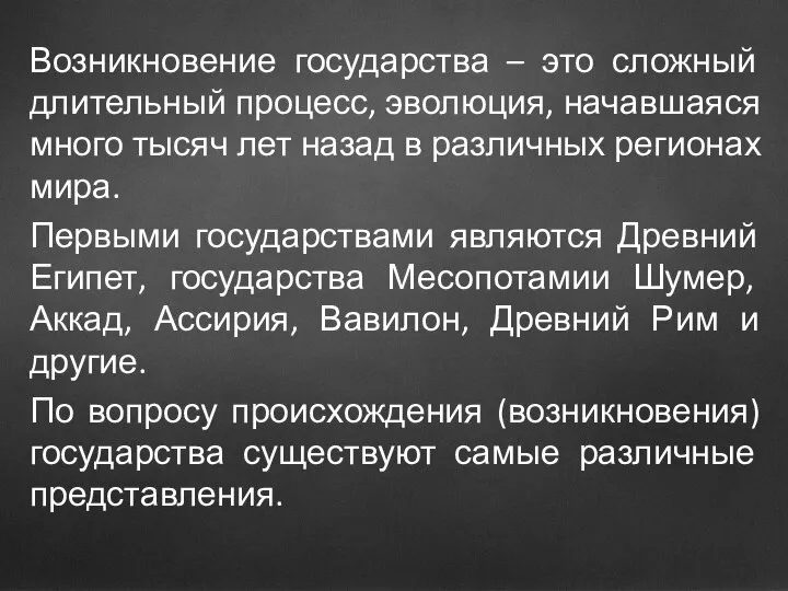 Возникновение государства – это сложный длительный процесс, эволюция, начавшаяся много тысяч лет