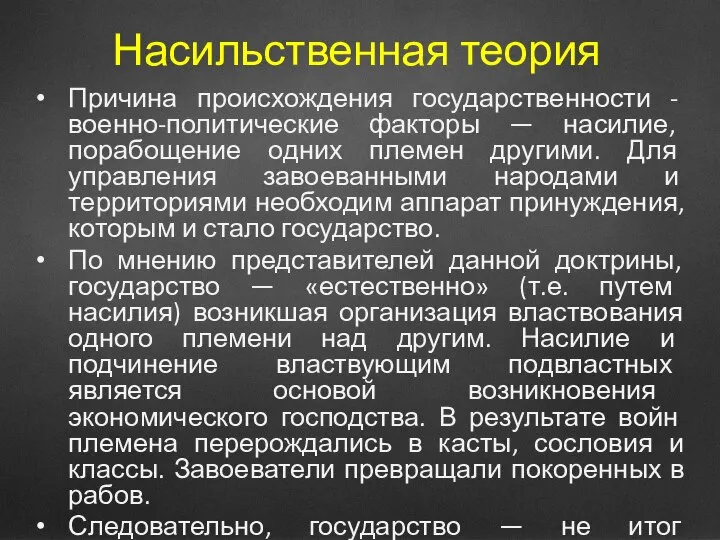 Насильственная теория Причина происхождения государственности - военно-политические факторы — насилие, порабощение одних