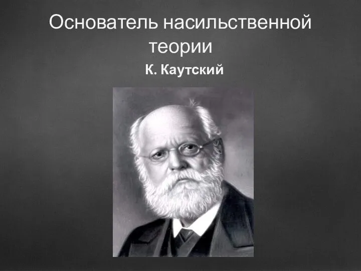 Основатель насильственной теории К. Каутский