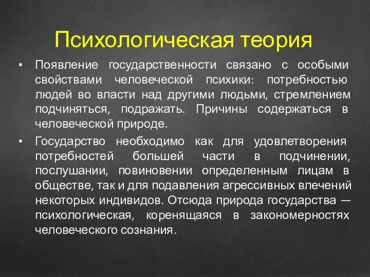 Психологическая теория Появление государственности связано с особыми свойствами человеческой психики: потребностью людей