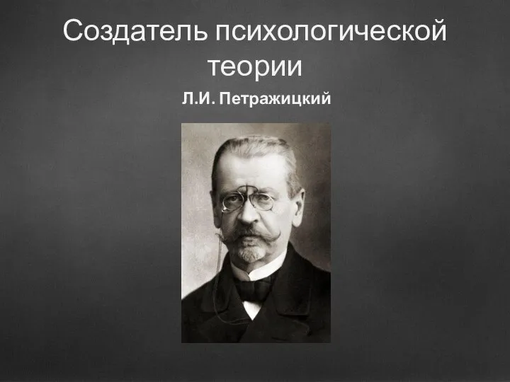 Создатель психологической теории Л.И. Петражицкий