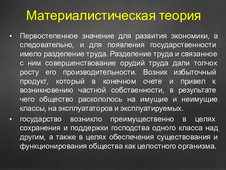 Материалистическая теория Первостепенное значение для развития экономики, а следовательно, и для появления