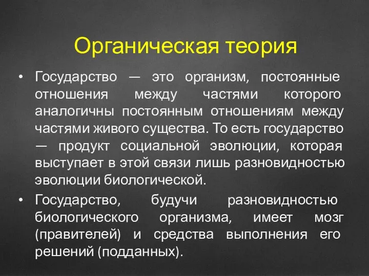 Органическая теория Государство — это организм, постоянные отношения между частями которого аналогичны