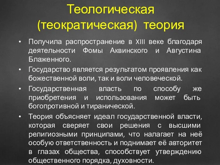 Теологическая (теократическая) теория Получила распространение в XIII веке благодаря деятельности Фомы Аквинского