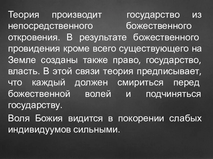 Теория производит государство из непосредственного божественного откровения. В результате божественного провидения кроме