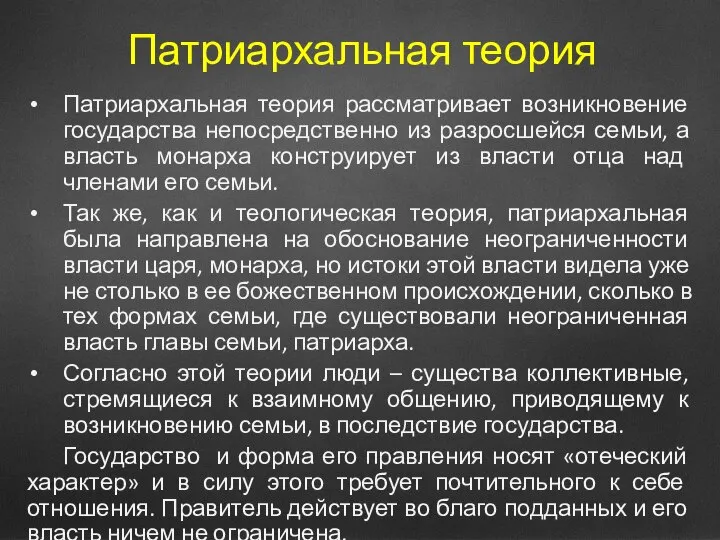 Патриархальная теория Патриархальная теория рассматривает возникновение государства непосредственно из разросшейся семьи, а