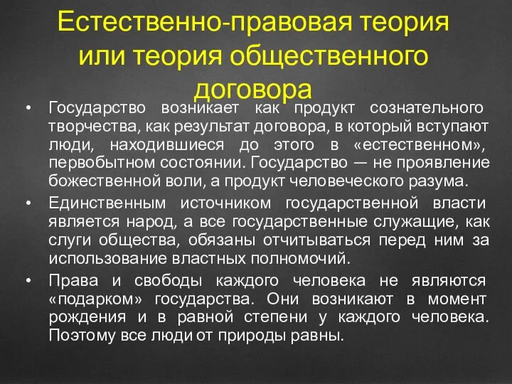 Естественно-правовая теория или теория общественного договора Государство возникает как продукт сознательного творчества,