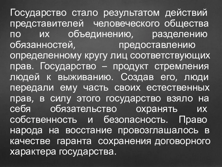 Государство стало результатом действий представителей человеческого общества по их объединению, разделению обязанностей,