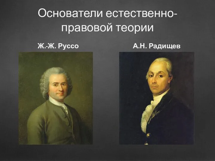 Основатели естественно-правовой теории Ж.-Ж. Руссо А.Н. Радищев