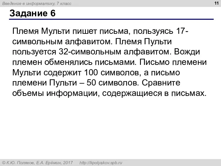 Задание 6 Племя Мульти пишет письма, пользуясь 17-символьным алфавитом. Племя Пульти пользуется