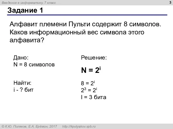 Задание 1 Алфавит племени Пульти содержит 8 символов. Каков информационный вес символа