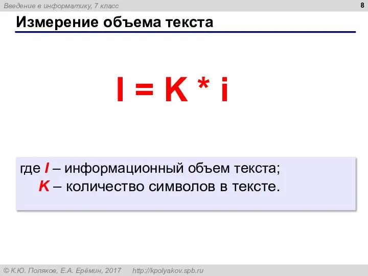 Измерение объема текста где I – информационный объем текста; K – количество