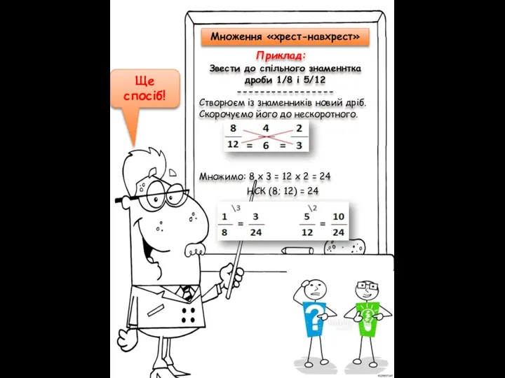 Ще спосіб! Звести до спільного знаменнтка дроби 1/8 і 5/12 ----------------- Створюєм