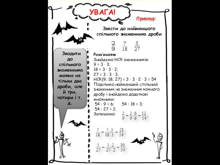 УВАГА! Зводити до спільного знаменника можна не тільки два дроби, але й