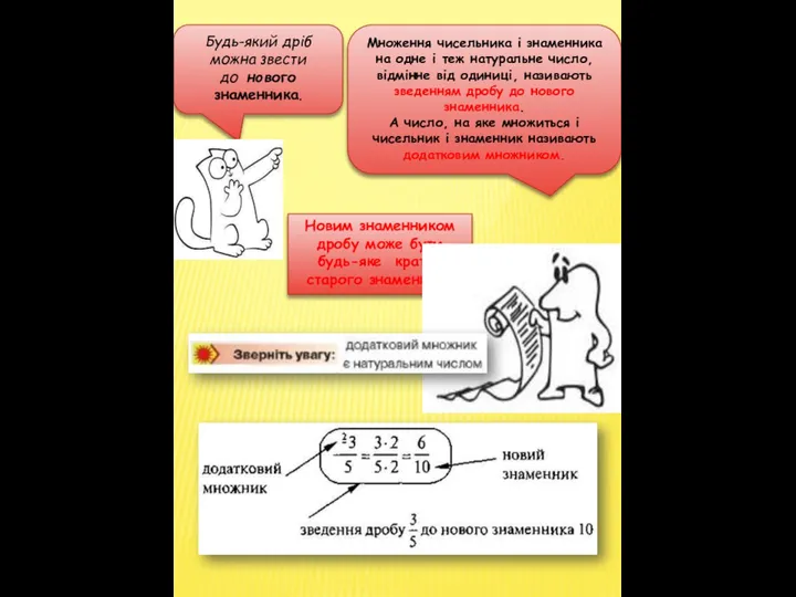 Будь-який дріб можна звести до нового знаменника. Новим знаменником дробу може бути