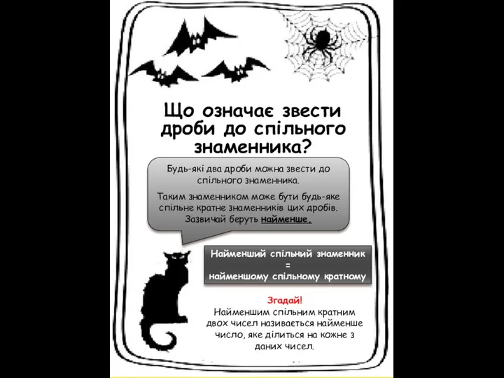 Що означає звести дроби до спільного знаменника? Будь-які два дроби можна звести