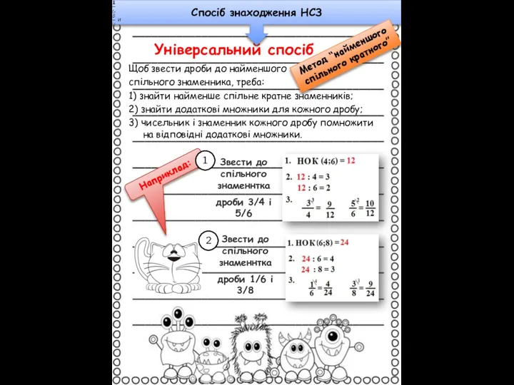 Універсальний спосіб Щоб звести дроби до найменшого спільного знаменника, треба: 1) знайти